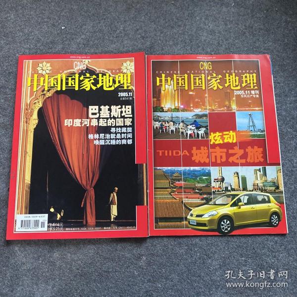 中国国家地理 2005年11月、2005年11增刊