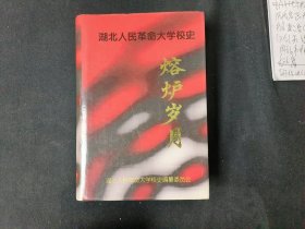 湖北人民革命大学校史——熔炉岁月