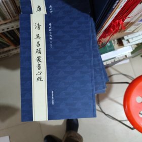 历代碑帖精粹清吴昌硕篆书心经
