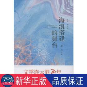 海浪搭建的舞台 中国现当代文学 作者