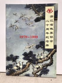 浙江省珠算协会二十周年纪念册（1979-1999）