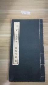 1972年興學出版社發行影印完本宋岳武穆書前後出師表