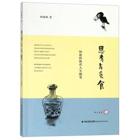 思考与觅食—钟建林教育人生随笔<梦山书系>