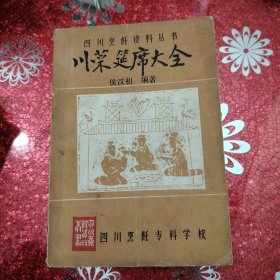 川菜筵席大全 四川烹饪资料丛书 1986年