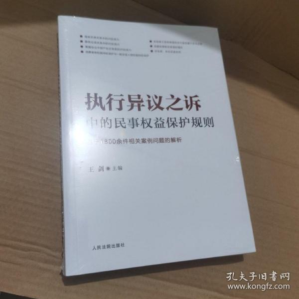 执行异议之诉中的民事权益保护规则：基于1800余件相关案例问题的解析