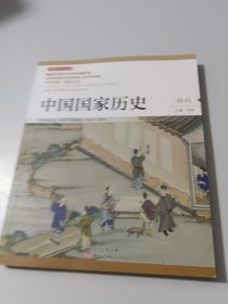 中国国家历史（拾玖）