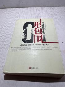 C形包围：内忧外患下的中国突围.