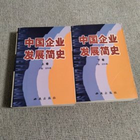 中国企业发展简史