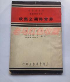 抗战旧书非常时期之县政1937年出版胡鸣龙著