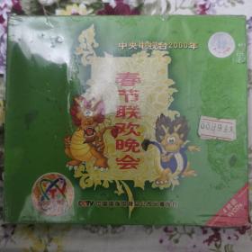 绝版4VCD：中央电视台2000年《春节联欢晚会》CCTV中国国际电视总公司出版发行／四碟装 4VCD／原装刚拆封，已试碟正常播放