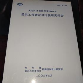 黄河河口2001年至2005年防洪工程建设可性研究报告