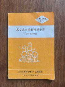 离心式压缩机维修手册