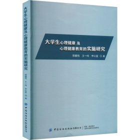 大心理健康及心理健康教育的實(shí)施研究 教學(xué)方法及理論 郭馥銘,王一鳴,李紅星 新華正版