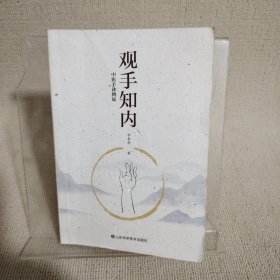 观手知内：中医手诊辨证