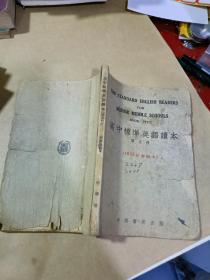 高中标准英语读本第五册。151年新编本。