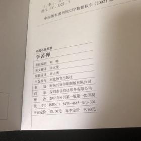 中国名画欣赏第三辑：李苦禅