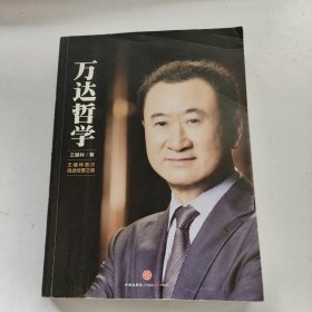 万达哲学：王健林首次自述经营之道