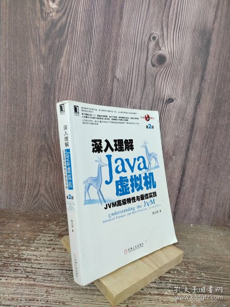 深入理解Java虚拟机：JVM高级特性与最佳实践（第2版）