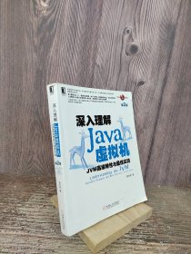 深入理解Java虚拟机：JVM高级特性与最佳实践（第2版）