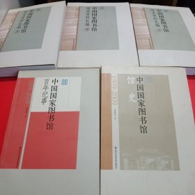 中国国家图书馆馆史资料长编（全3册）+百年纪事+馆史（五本合售！）