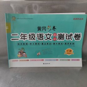 二年级语文达标测试卷·下册