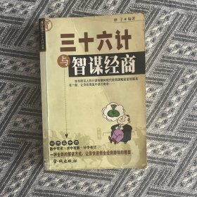 三十六计与智谋经商