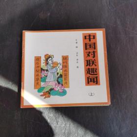 中国对联趣闻 上