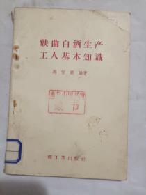 麸曲白酒生产工人基本知识，