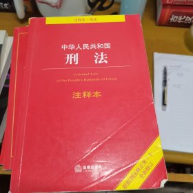 中华人民共和国刑法注释本：根据刑法修正案（十一）全新修订