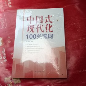 中国式现代化100关键词 9787503572869