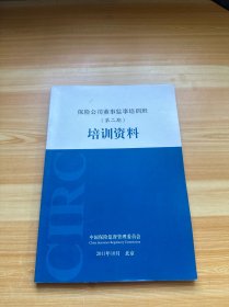 保险公司董事监事培训班 第二期 培训资料（有少量笔记）