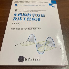 电磁场数学方法及其工程应用(信息与通信工程第2版高等学校电子信息类专业系列教材)