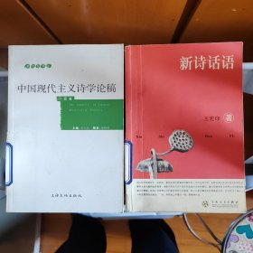 中国现代主义诗学论稿/新文化学丛（许霆） 新诗话语（王宏印）2册合售（书架w）