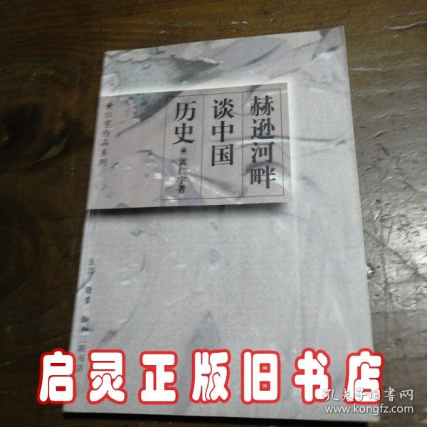 赫逊河畔谈中国历史：黄仁宇作品系列