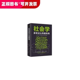 原来这么有趣有用:你不可不有的社会学思维