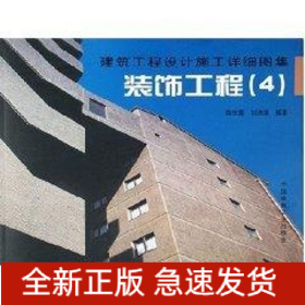 裝飾工程4/建筑工程設(shè)計(jì)施工詳細(xì)圖集