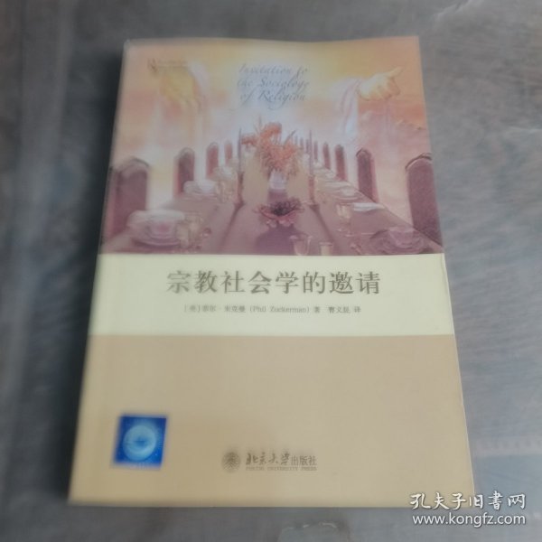 宗教社会学的邀请