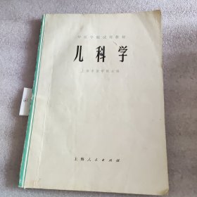 中医学院试用教材儿科学