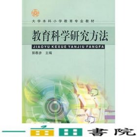 教育科学研究方法郭春彦主人民教育出9787107162398