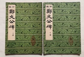 80年代老碑帖：著名北魏摩崖刻石、肃穆庄重，雄强圆劲【初拓郑文公碑】（上、下两册全）封底面见图、内页均无写画、实物拍照