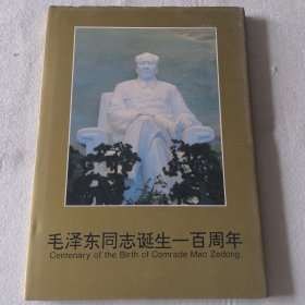 毛泽东同志诞生100周年-邮册