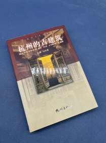 杭州文化丛书：杭州的古建筑