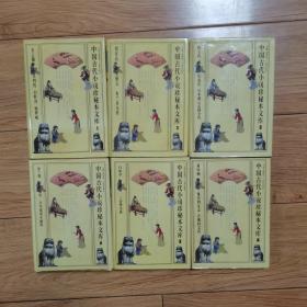 中国古代小说珍秘本文库（1-6册全）