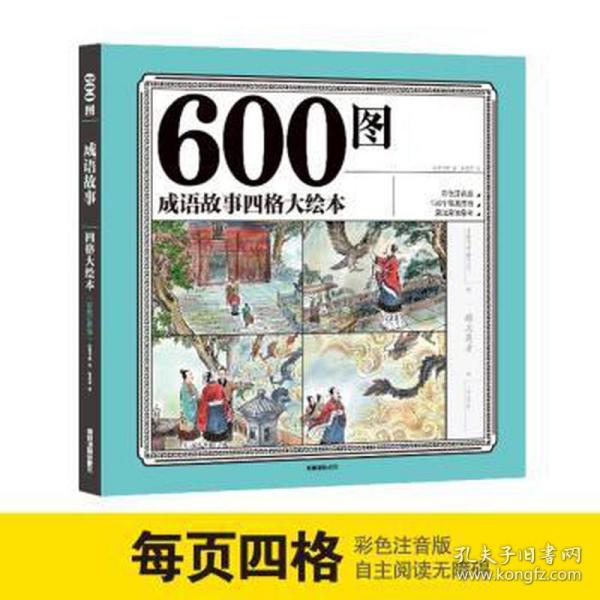 600图成语故事四格大绘本（彩色注音版）