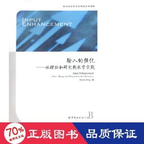 输入的强化--从理论和研究到实践/西方语言学与应用语言学视野 语言－汉语 (美)王