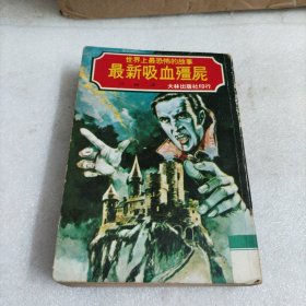 最新吸血僵尸（世界上最恐怖的故事）