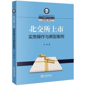 北交所上市实务操作与典型案例