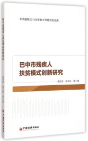 巴中市残疾人扶贫模式创新研究