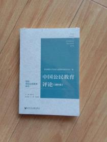 中国公民教育评论（2016）：国民身份认同教育研究