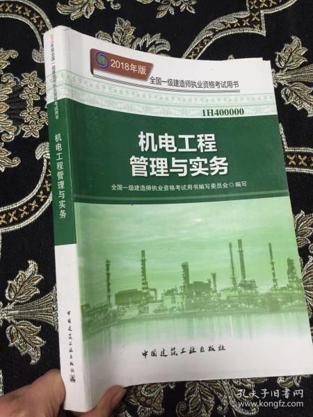 一级建造师2018教材 2018一建机电教材 机电工程管理与实务  (全新改版)